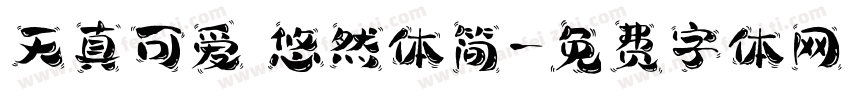 天真可爱 悠然体简字体转换